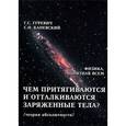 russische bücher: Гуревич Гарольд Станиславович - Чем притягиваются и отталкиваются заряженные тела? Электростатическое поле заряженного тела и конденсатора (теория абсолютности)