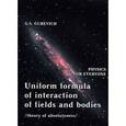 russische bücher: Гуревич Гарольд Станиславович - Почему у свитых проводников с током отсутствует электромагнитное поле? Электромагнитное поле, магнитное поле, электрическое поле проводника с током. Импульсное поле витка с током и катушки (теория абсолютности)