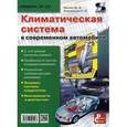 russische bücher: Митин М. А. - Приложение к журналу "Ремонт & Сервис". Выпуск №127: Климатическая система в современном автомобиле