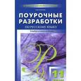 russische bücher: Егорова Наталия Владимировна - Поурочные разработки по русскому языку. 11 класс