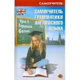 russische bücher: Черенкова  Н.И. - Самоучитель грамматики английского языка