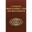 russische bücher:  - Словарь иностранных слов для школьников