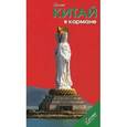 russische bücher: Голомолзин Евгений Валентинович - Китай в кармане