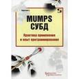russische bücher: Каратаев Евгений Анатольевич - MUMPS СУБД. Практика применения и опыт программирования