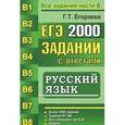 russische bücher: Егораева Галина Тимофеевна - ЕГЭ. 2000 заданий с ответами по русскому языку. Все задания части В