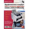 russische bücher: Печеровый В. В. - Выпуск 126. Профилактика и ремонт МФУ и лазерных принтеров Canon и Hewlett Packard