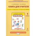 russische bücher: Ефросинина Любовь Александровна - Букварь 1 класс. Книга для учителя
