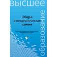 russische bücher: Грибанова Ольга Викторовна - Общая и неорганическая химия