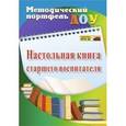 russische bücher: Елжова Наталья Владимировна - Настольная книга старшего воспитателя