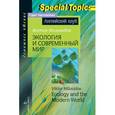 russische bücher: Миловидов Виктор Александрович - Экология и современный мир