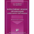 russische bücher: Тимофеева Лилия Львовна - Вариативные модели организации дошкольного образования