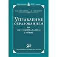 russische bücher: Поташник Марк Максимович - Управление образованием на муниципальном уровне