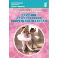 russische bücher: Дрожжина Елена Юрьевна - Обучение дошкольников современным танцам