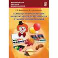 russische bücher: Вершинина С. Е. - Технология организации интегративной деятельности старших дошкольников. Учебно-методическое пособие
