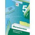 russische bücher: Мерзляк Аркадий Григорьевич - Математика. 5 класс. Дидактические материалы. ФГОС