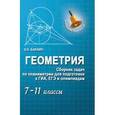 russische bücher: Балаян Эдуард Николаевич - Геометрия: сборник задач по планиметрии 7-11 класс