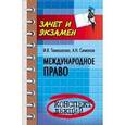 russische bücher: Тимошенко Иван Владимирович - Международное право: конспект лекций