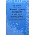 russische bücher: Колесов Вадим Владимирович - Элементарное введение в высшую математику