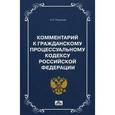 russische bücher: Рыжаков Александр Петрович - Комментарии к Гражданскому Процессуальному кодексу РФ