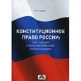 russische bücher: Чашин Александр Николаевич - Конституционное право России. Курс лекций с мультимедийными презентациями