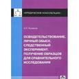 russische bücher: Рыжаков Александр Петрович - Освидетельствование. Личный обыск. Следственный эксперимент. Получение образцов для сравнительного..