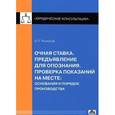 russische bücher: Рыжаков Александр Петрович - Очная ставка.Предъявление для опознания. Проверка показаний на месте: основание и порядок производва