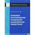 russische bücher: Лупу Александр Анатольевич - Правовое регулирование управления акционерным обществом: практическое пособие