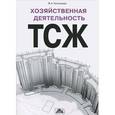 russische bücher: Кузнецова Валерия Александровна - Хозяйственная деятельность ТСЖ