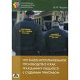 russische bücher: Чашин Александр Николаевич - Что такое исполнительное производство и как гражданину общаться с судебным приставом