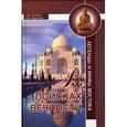 russische bücher: Каптан Софья Мухсиновна - В поисках вечности. Легенды и мифы Востока