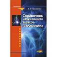 russische bücher: Герасименко Александр Иванович - Справочник начинающего электрогазосварщика