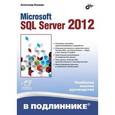 russische bücher: Бондарь Александр - Microsoft SQL Server 2012