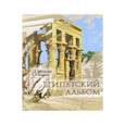 russische bücher: Носовский Глеб Владимирович - Египетский альбом