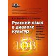 russische bücher: Воробьев В. В. - Русский язык в диалоге культур. Элективный курс. 10-11