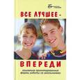 russische bücher: Тартышная Марина Алексеева - Все лучшее - впереди