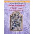 russische bücher: Данилов Дмитрий Даимович - Обществознание. Учебник 5 класс. "Зачем изучать общество?" ФГОС