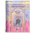 russische bücher: Ярославцева Марина Юрьевна - Рабочая тетрадь к учебнику "Обществознание" (Зачем изучать общество?). 5 класс. ФГОС