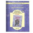 russische bücher: Данилов Дмитрий Даимович - Обществознание. 5 класс. Методические рекомендации для учителя