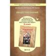 russische bücher: Данилов Дмитрий Даимович - Обществознание. 6 класс. Методические рекомендации для учителя. ФГОС