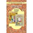russische bücher: Лутцева Елена Андреевна - Технология. 1-2 классы. Методические рекомендации для учителя. ФГОС