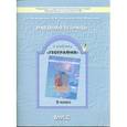 russische bücher: Камерилова Галина Савельевна - Рабочая тетрадь к учебнику "География" (Моя Россия. Человек и хозяйство). 9 класс. ФГОС