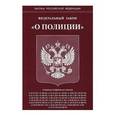 russische bücher:  - Федеральный закон "О полиции"