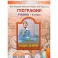 russische bücher: Кошевой Владимир Александрович - География. (Наша Земля). 5 класс. Учебник для общеобразовательных учреждений. ФГОС