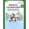 russische bücher: Корепанова Маргарита Николаевна - Школа грамотеев. Русский язык. 1 класс. Рабочая тетрадь. В 2-х частях. ФГОС