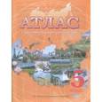 russische bücher: Чугунова Н.Н. - Атлас с комплектом контурных карт. 5 класс. Начальный курс