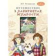 russische bücher: Ретюнских Лариса Тимофеевна - Путешествие в лабиринтах мудрости. Философия для младших школьников. Книга для совместного чтения