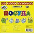 russische bücher:  - Карточки для самых маленьких. Посуда