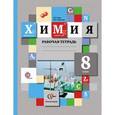 russische bücher: Гара Наталья Николаевна - Химия. 8 класс. Рабочая тетрадь. ФГОС