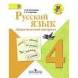russische bücher: Зеленина Лидия Михайловна - Русский язык. Дидактический материал. 4 класс. ФГОС