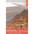 russische bücher: Крыштановский Владислав Александрович - Израиль и Палестина. Путешествуем сами